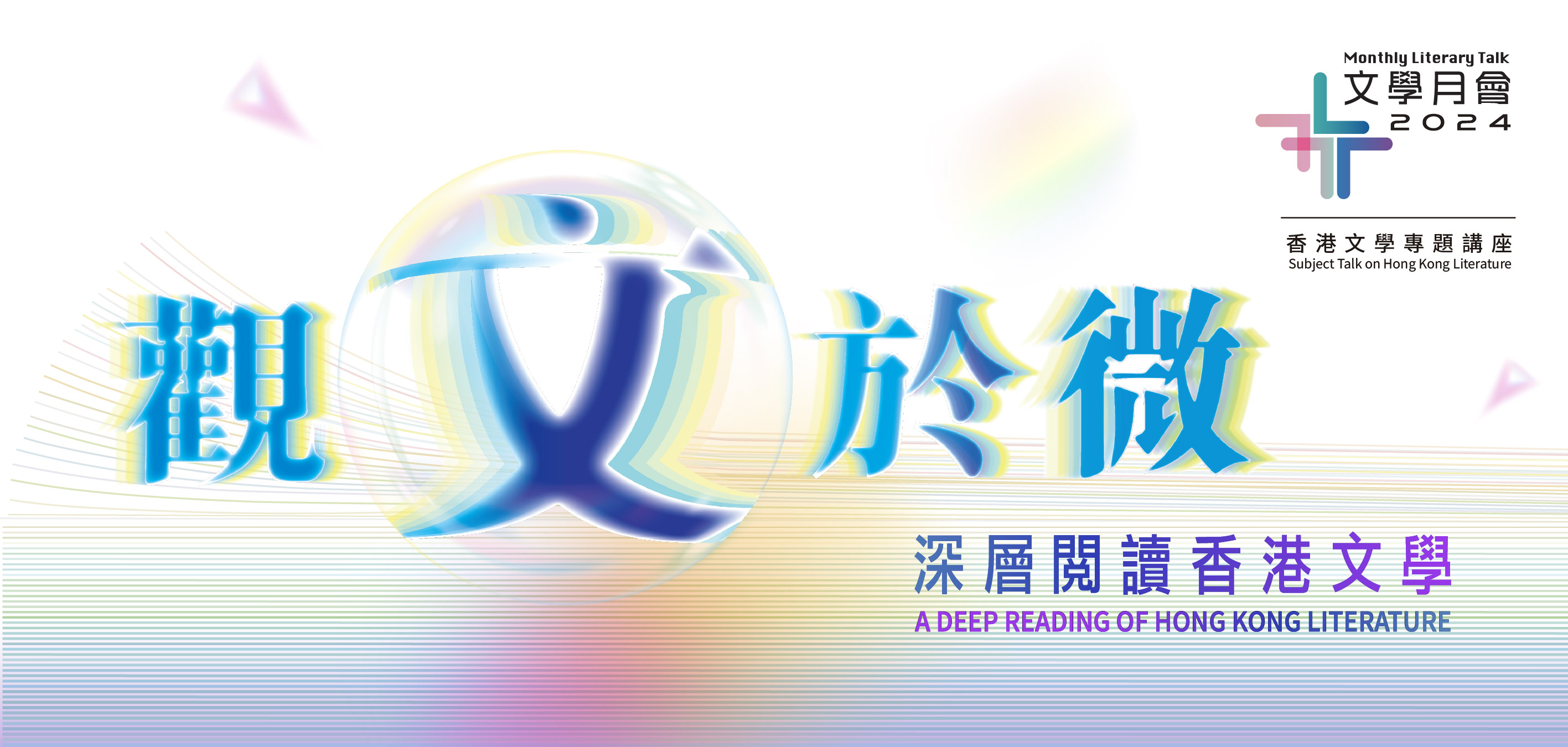 2024年文學月會 / 香港文學專題講座：觀文於微──深層閱讀香港文學